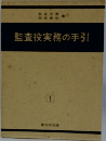監査役実務の手引