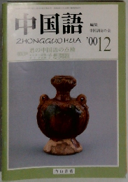 中国語　2000年12月号　