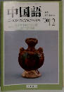 中国語　2000年12月号　