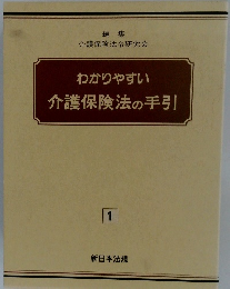 わかりやすい　介護保険法の手引　1