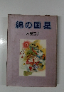 綿の国星