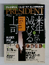 PRESIDENT　2003年12月号　