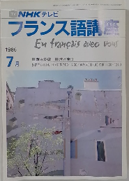フランス語講座　1986/7