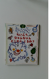 たいふう びゅんびゅん どこから くるの？ 1999年9月