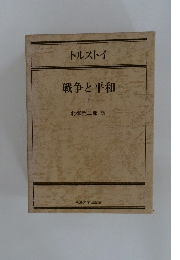 戦争と平和　上　