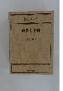 戦争と平和　上　
