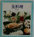 魚料理