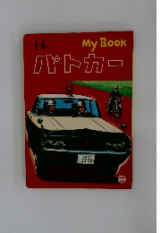 My Book  パトカー　1~4才