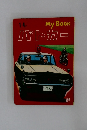 My Book  パトカー　1~4才