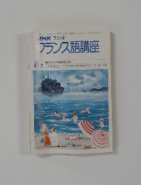 フランス語講座　8月