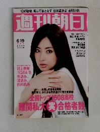 週刊朝日　June 19, 2009