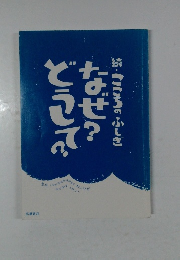 なぜ? どうして?　続・こころのふしぎ