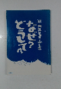なぜ? どうして?　続・こころのふしぎ