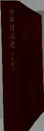 精講日本史永原慶二