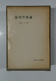 倫理學要論