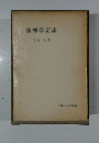 倫理學要論
