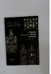 小樽芸術村ステンドグラス美術館