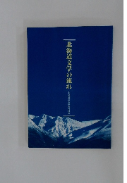 北海道文学の流れ