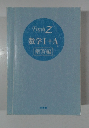 数学Ⅰ+A　解答編