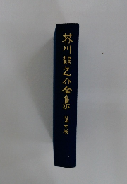 芥川龍之介全集　7