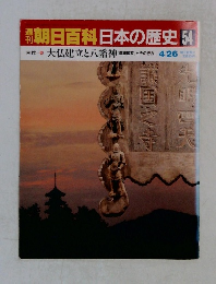 朝日百科日本の歴史54