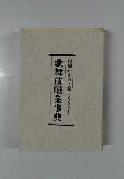 歌舞伎職業事典