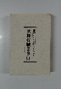 歌舞伎職業事典