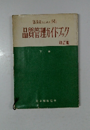 品質管理ガイドブック