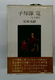 子母澤寛　人と文学