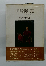 子母澤寛　人と文学