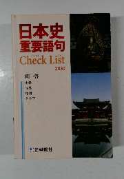 日本史重要語句　2020