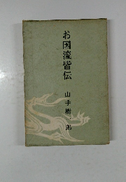 お国流皆伝