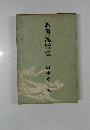 お国流皆伝