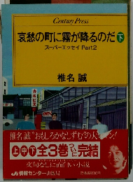 哀愁の町に霧が降るのだ