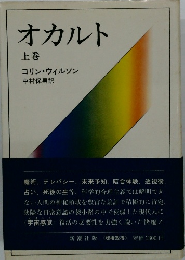 オカルト　上巻