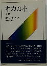 オカルト　上巻