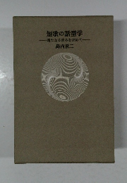 短歌の話型学