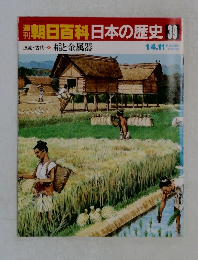 朝日百科日本の歴史39