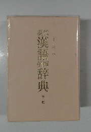 現代漢語辞典