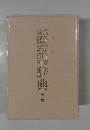 現代漢語辞典