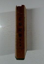 古事記傳第八集