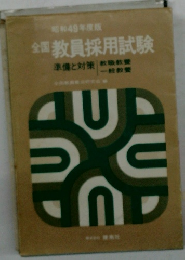 全国教員採用試験