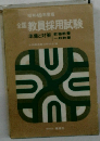 全国教員採用試験