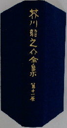 芥川龍之介全集 11