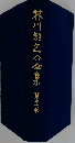 芥川龍之介全集 11