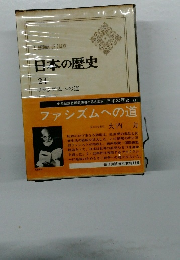 日本の歴史  24  ファンズムへの道