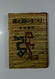 森と湖のまつり