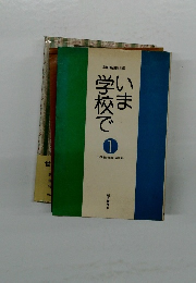 学校でいま 1