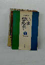 学校でいま 1