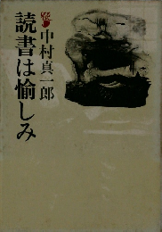 読書は愉しみ